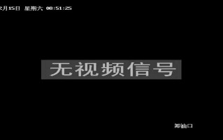 监控出现故障全部没信号通常是什么原因引起的，监控画面无信号怎么办啊