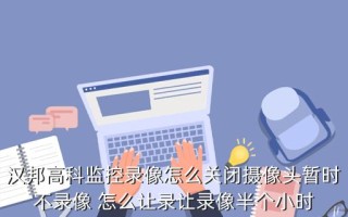 家里的摄像头怎样暂时关闭，监控不录像怎么设置方法