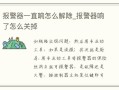 监控报警器一直响怎么解除，监控报警声音怎么关闭