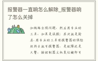 监控报警器一直响怎么解除，监控报警声音怎么关闭