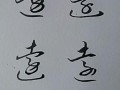 数字远怎么写（远的数字写法）