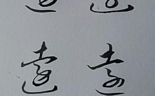 数字远怎么写（远的数字写法）