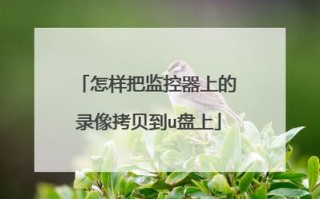 拷贝监控录像流程，监控录像怎么拷贝到U盘