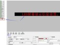 ledshow显示屏调试的步骤，led显示屏怎么调试比例