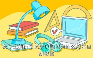 监控设备报警怎么回事（监控无缘无故的报警什么原因）