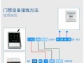 门禁读头线怎样连接，门禁读头怎么设置密码