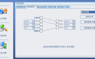 视频矩阵怎么调（科达会议终端视频矩阵怎么设置）