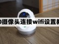 摄像头怎么连接wifi（怎么给摄像头连接wifi）