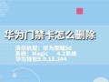 门禁报警怎么取消（门禁报警怎么取消掉）