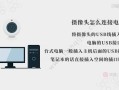 tp-linkipc223k摄像头怎么连电脑，摄像头怎么连接电脑显示器