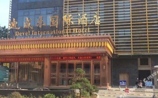 迪威乐国际酒店怎么样（迪威乐国际酒店怎么样）