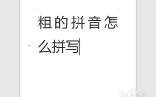 视讯怎么拼（视讯的拼音怎么写）