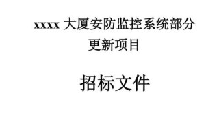 制作监控系统类招标文件需注意的几个问题，安防监控系统怎么设计的