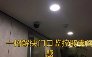 店铺摄像头怎么清空记录，店铺监控怎么取电的