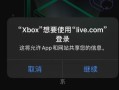 xbox手机怎么登陆不了（xbox点击登录却无反应）