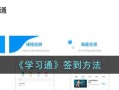 学习通顶岗实习怎么签到，工程通app