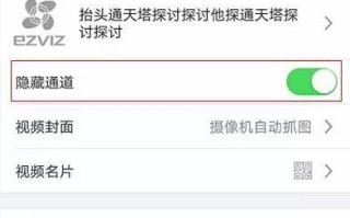 海康互联app如何隐藏通道，