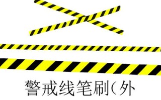 监狱警戒线怎么画（监狱警戒线图片）