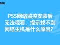 监控找不到网络主机怎么办，网络监控机怎么办手机卡