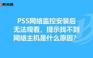 监控找不到网络主机怎么办，网络监控机怎么办手机卡