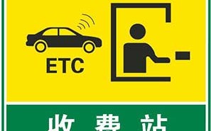 小区门禁etc怎么使用（etc在普通路上为什么也会响）