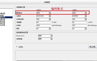 摄像头编码格式怎么设置（摄像头编码格式怎么设置的）