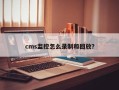 cms监控怎么回放（cms监控怎么回放）