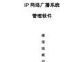 ip广播有哪两种方式，ip广播系统软件v2.3说明书