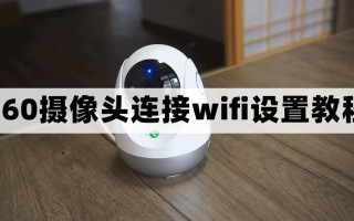 无线摄像头怎么用（摄像头怎么连接wifi）