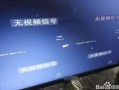 监控显示无视频源怎么回事，监控无信号源怎么调出来