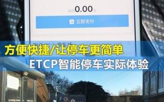 etcp停车怎么样（etcp停车缴费为什么要填车牌号）