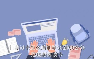 门禁id卡怎么增加到50到60公分范围距离读卡，门禁遥控开门怎么增加距离限制