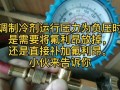 氟利昂轻微泄露怎么测（如何判断空调漏冷媒是否泄漏）