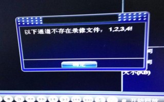 监控回放失败怎么回事（监控回放失败怎么回事儿）