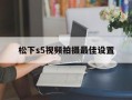 松下摄像机怎么调镜像（怎样恢复半年前数字视频摄像资料啊）