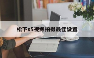 松下摄像机怎么调镜像（怎样恢复半年前数字视频摄像资料啊）