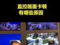 无线摄像头卡顿什么原因，无线监控卡是怎么回事