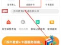 苏州教育e卡通使用规则，苏州公交刷卡机怎么刷卡