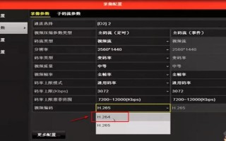 海康摄像机怎么改主码流配置，海康威视码率设置