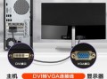 vga矩阵怎么使用（dvi转vga转换器）