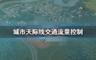 怎么调城市监控（都市天际线2资源怎么开）