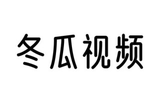 冬瓜视频是头条旗下的吗，