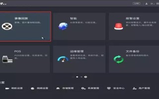 大华录像回放怎么抓图（大华视频上墙怎么设置）