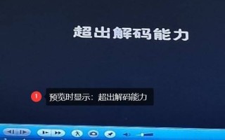 nvr解码能力怎么看（大华摄像头提示解析能力超出范围）