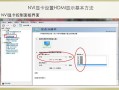 hdmi切换怎么选择（hdmi如何切换）