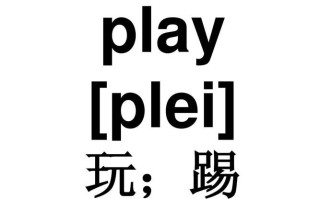 play这个英语单词怎样读，p|ay怎么读