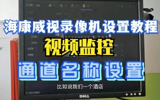 视频监控怎么设置（监控录像机通道怎么设置）