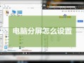 监控室电脑怎么设置分屏（监控在电脑上怎么分屏）