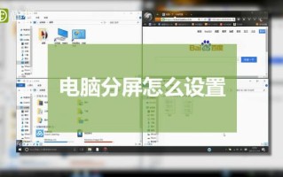 监控室电脑怎么设置分屏（监控在电脑上怎么分屏）