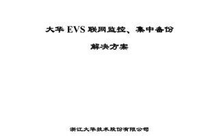 大华evs管理系统怎么视频（大华evs解决方案）